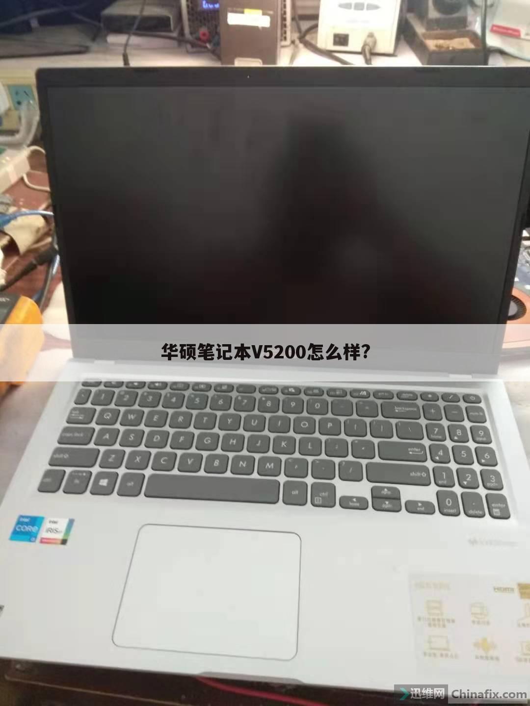 华硕笔记本V5200怎么样?