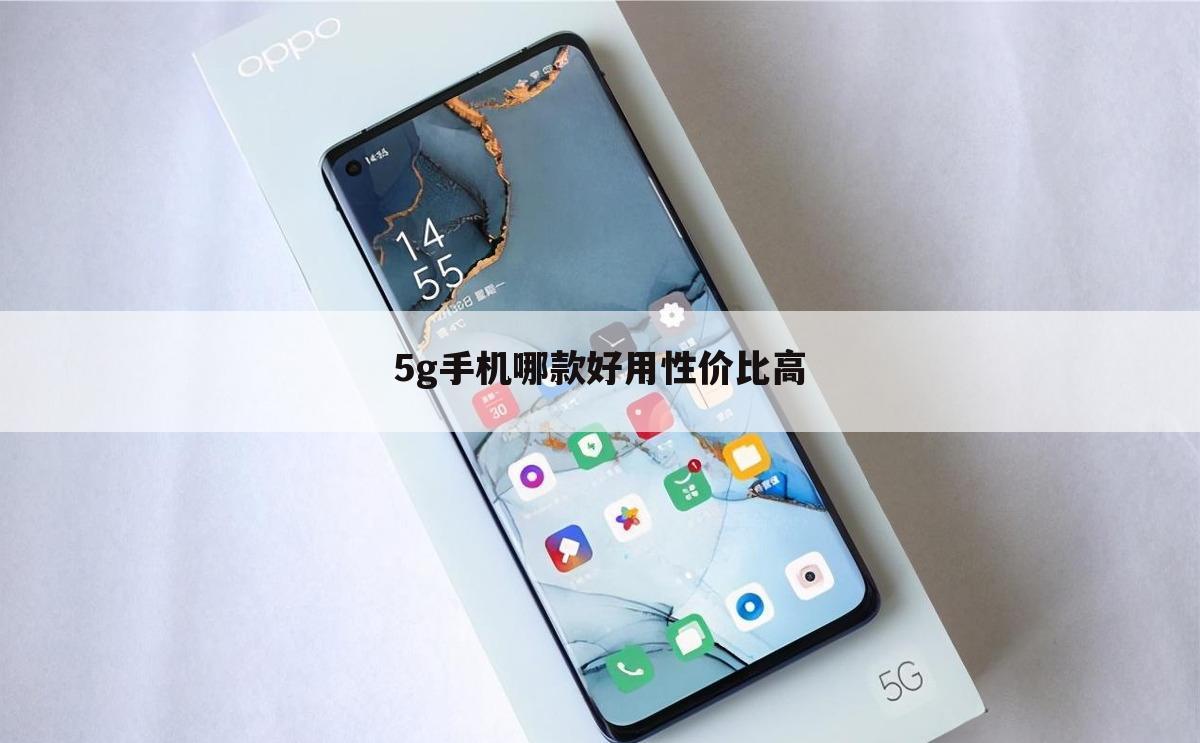 5g手机哪款好用性价比高