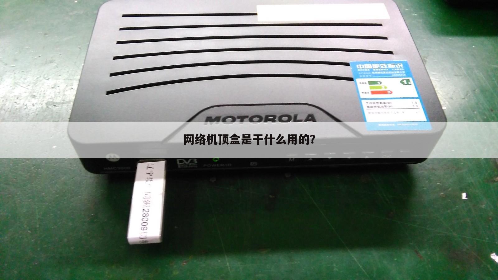 网络机顶盒是干什么用的？