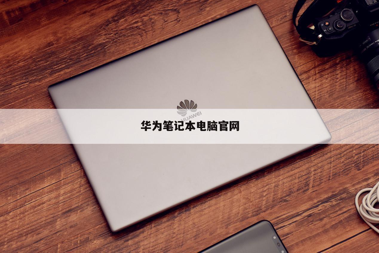 华为笔记本电脑官网