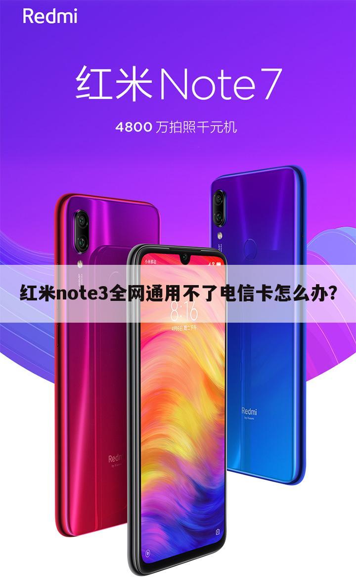 红米note3全网通用不了电信卡怎么办？