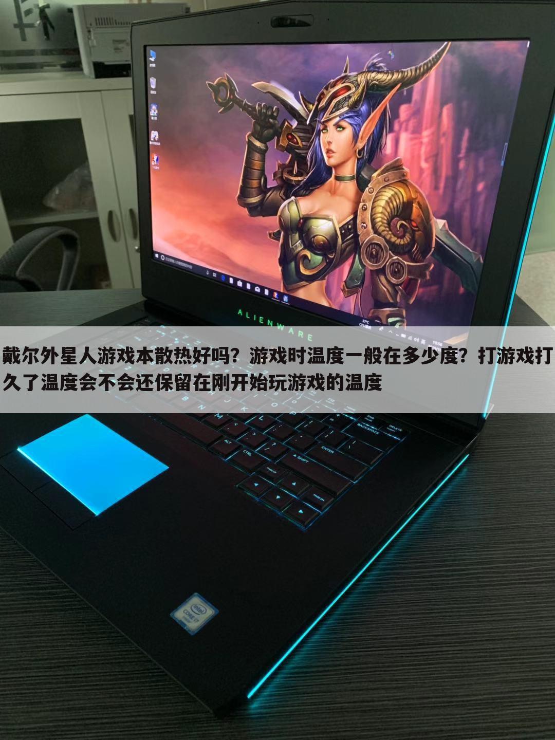 戴尔外星人游戏本散热好吗?游戏时温度一般在多少度?打游戏打久了温度会不会还保留在刚开始玩游戏的温度