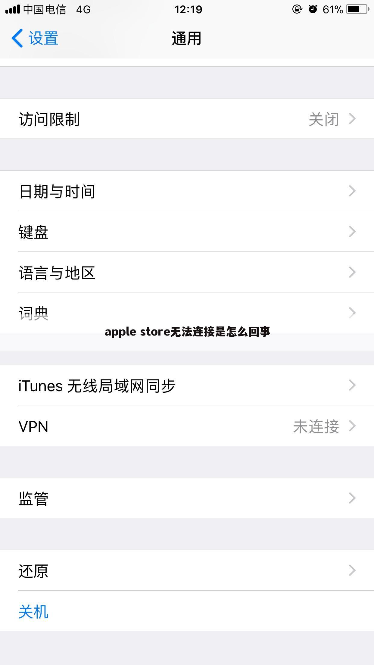 apple store无法连接是怎么回事