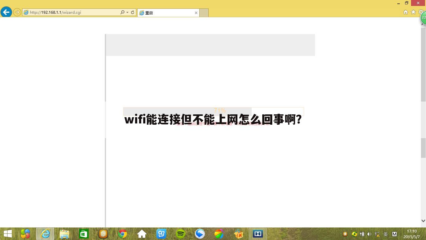 wifi能连接但不能上网怎么回事啊?