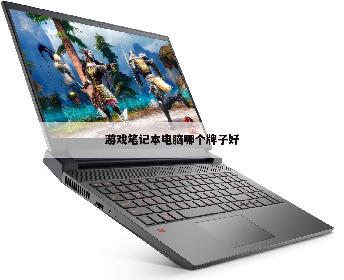 游戏笔记本电脑哪个牌子好