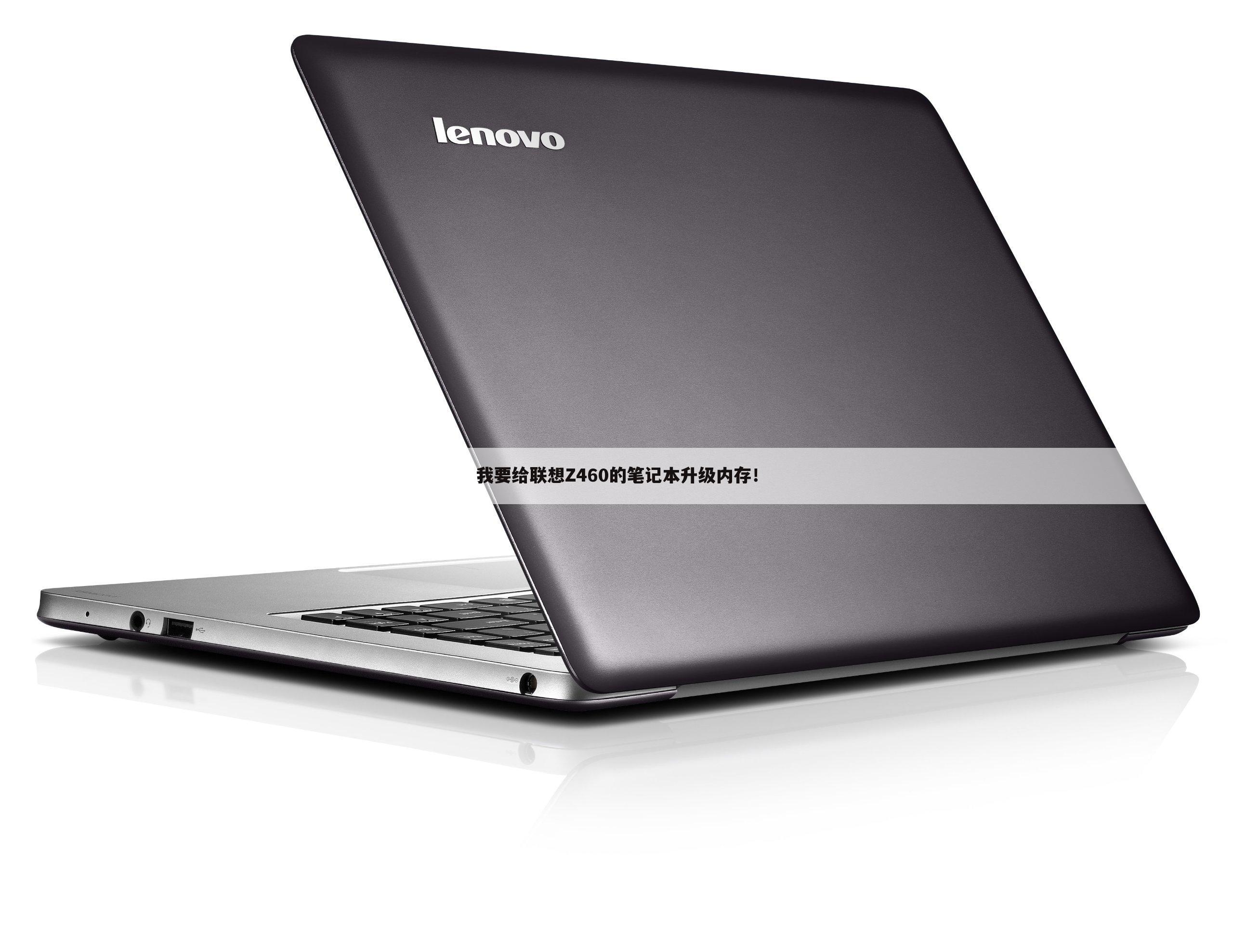 我要给联想Z460的笔记本升级内存!