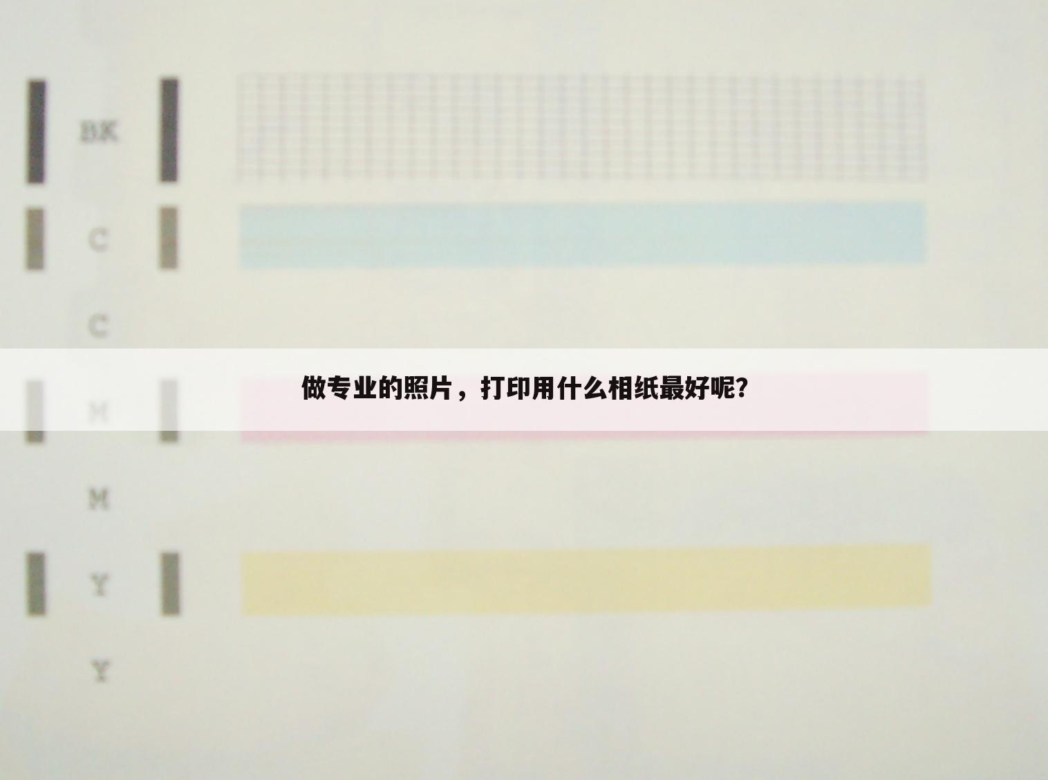 做专业的照片,打印用什么相纸最好呢?