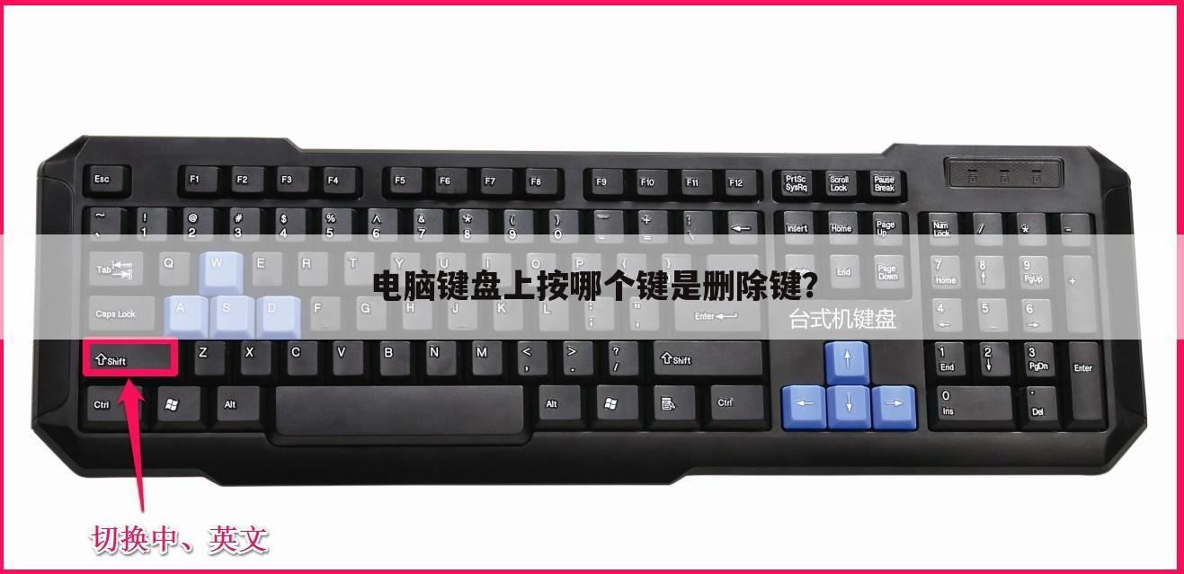 电脑键盘上按哪个键是删除键?