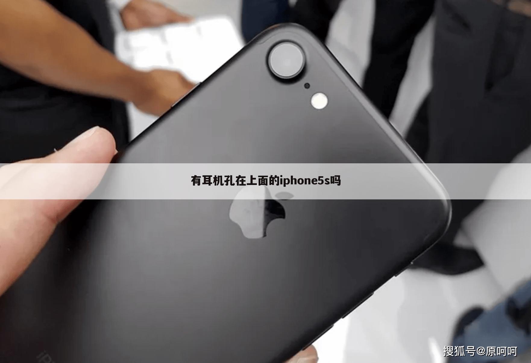 有耳机孔在上面的iphone5s吗