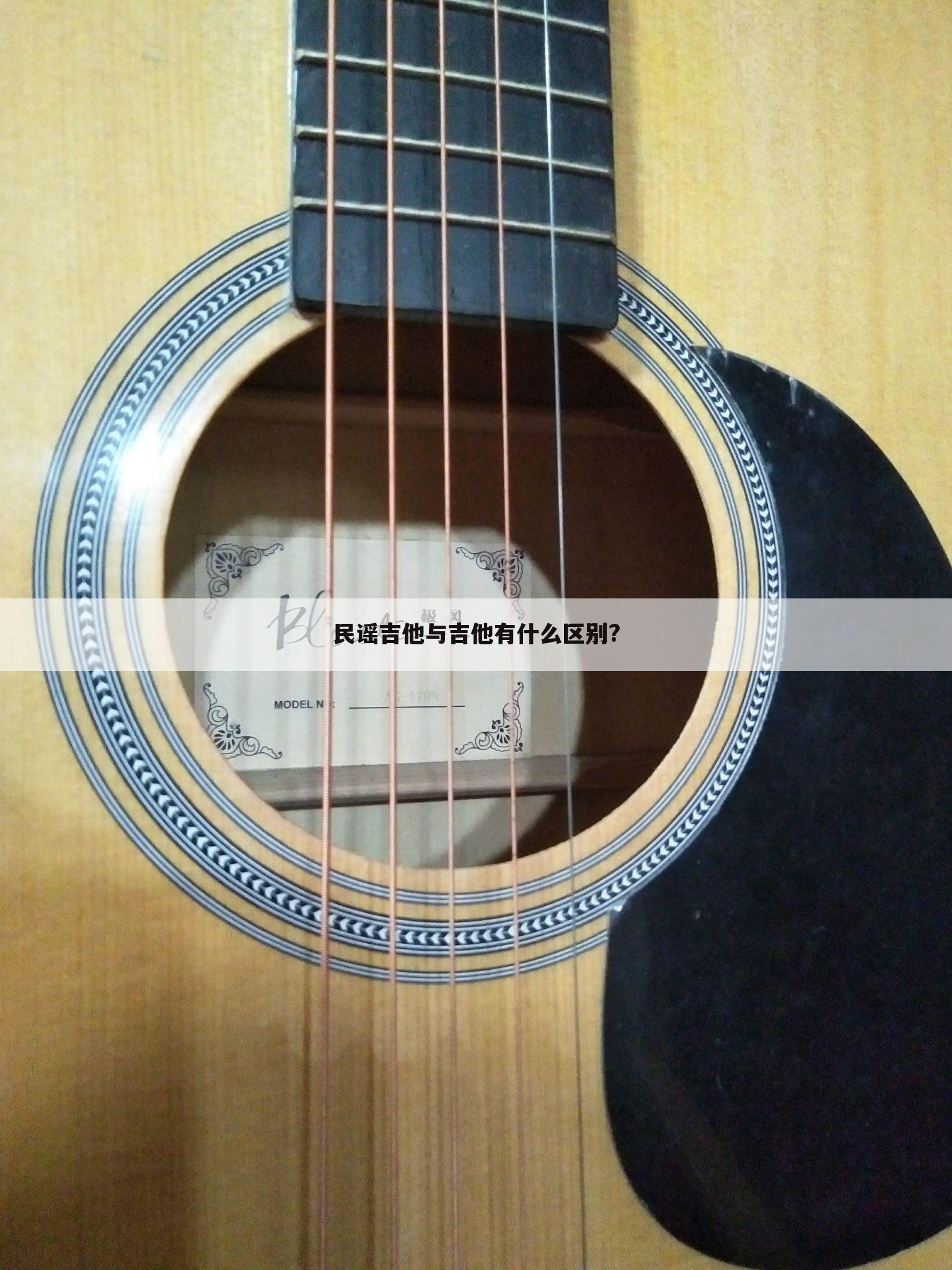 民谣吉他与吉他有什么区别?