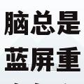 戴尔笔记本电脑总是蓝屏重启怎么样解决
