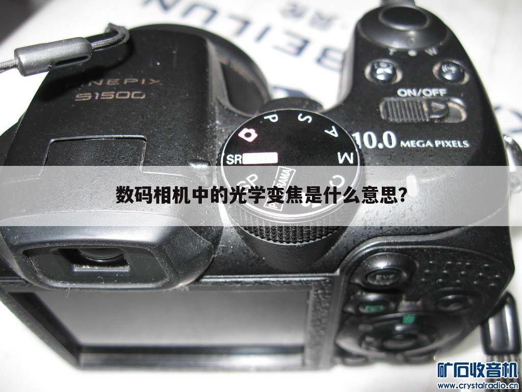 数码相机中的光学变焦是什么意思？