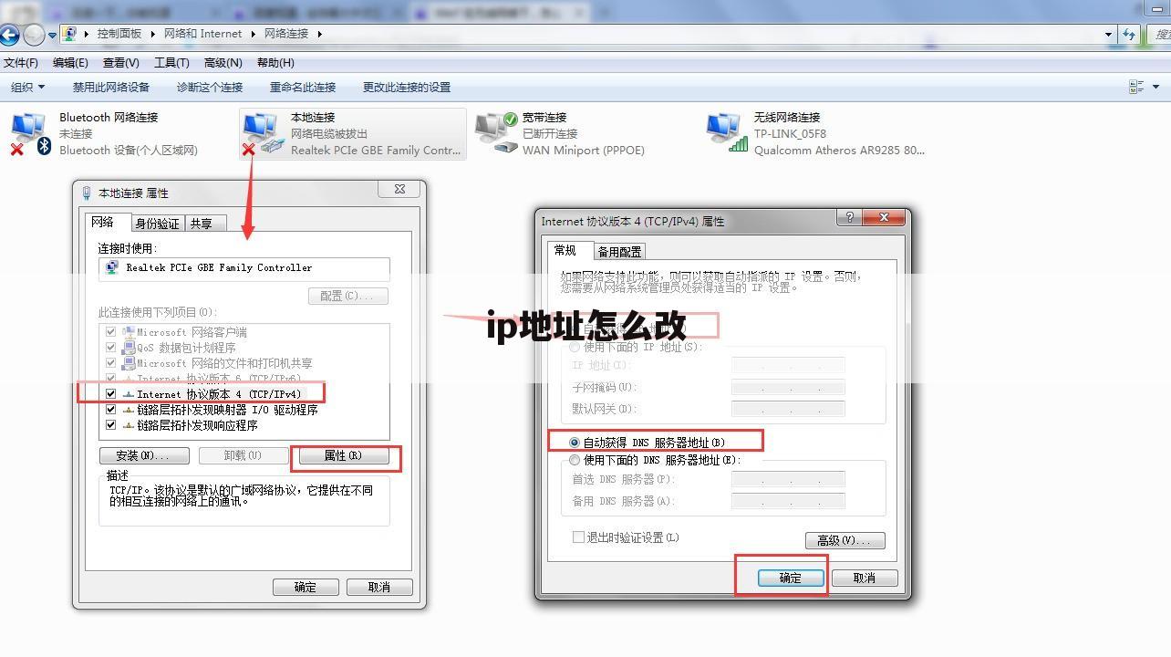 ip地址怎么改