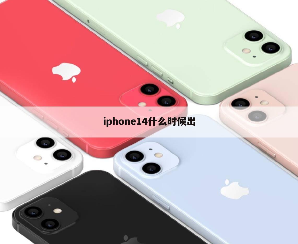 iphone14什么时候出