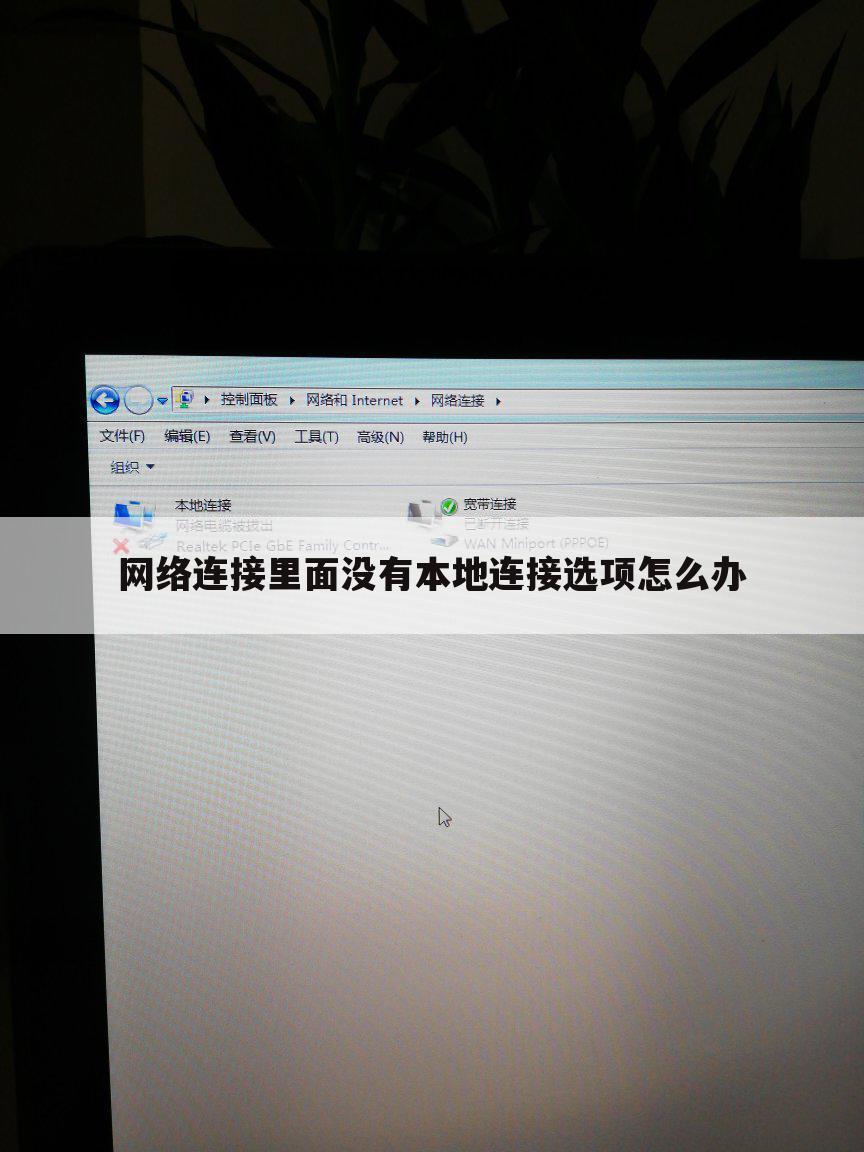 网络连接里面没有本地连接选项怎么办