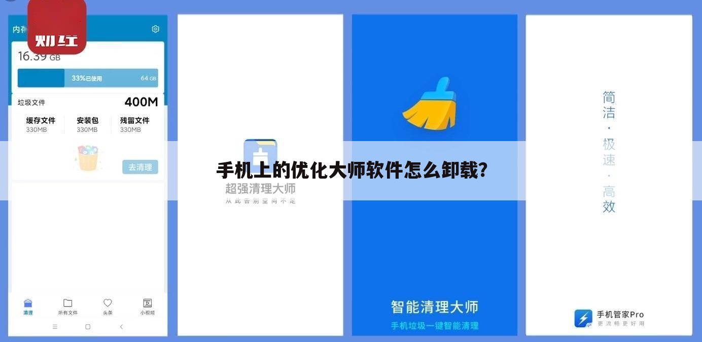 手机上的优化大师软件怎么卸载?