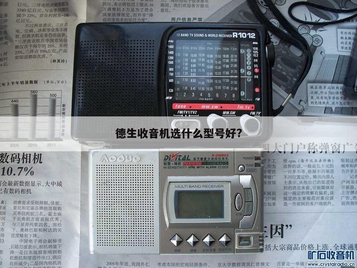 德生收音机选什么型号好?