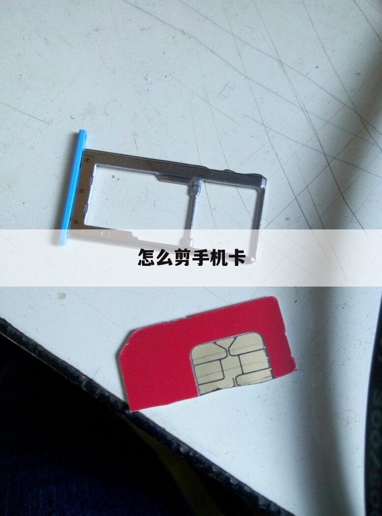 怎么剪手机卡