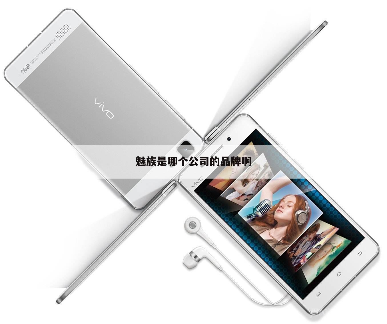 魅族是哪个公司的品牌啊