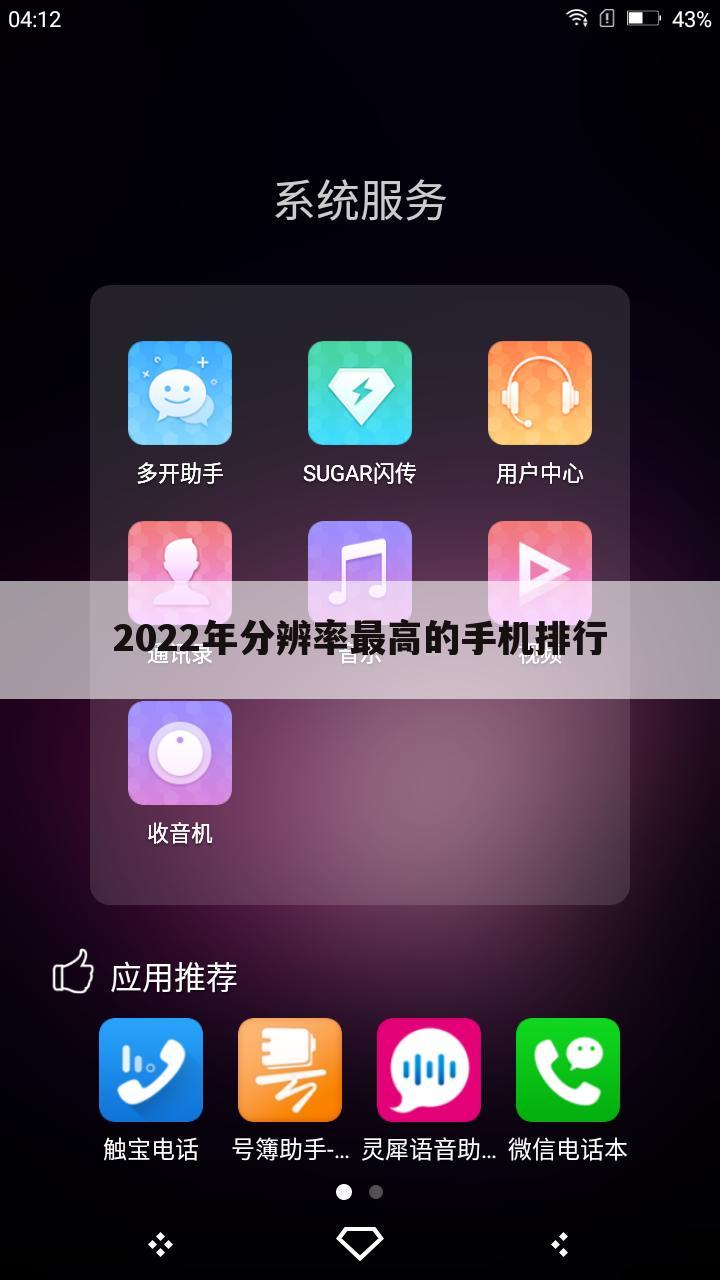 2022年分辨率最高的手机排行
