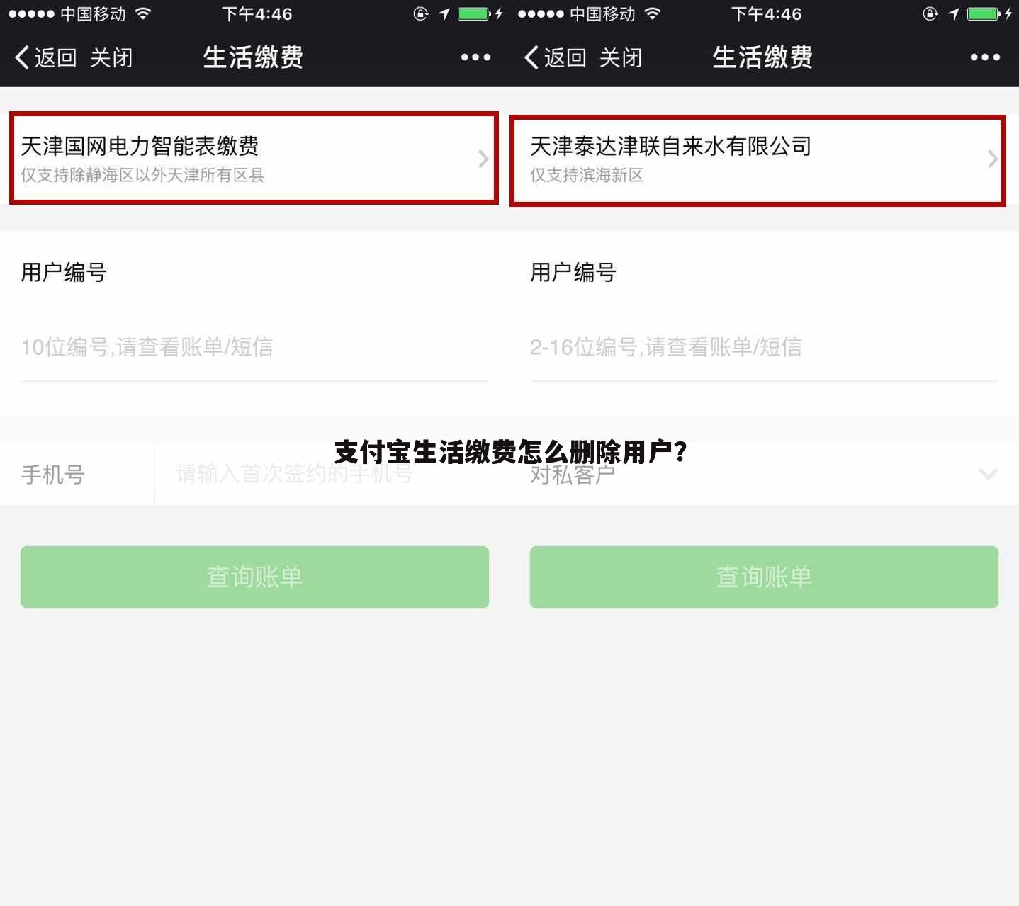 支付宝生活缴费怎么删除用户?
