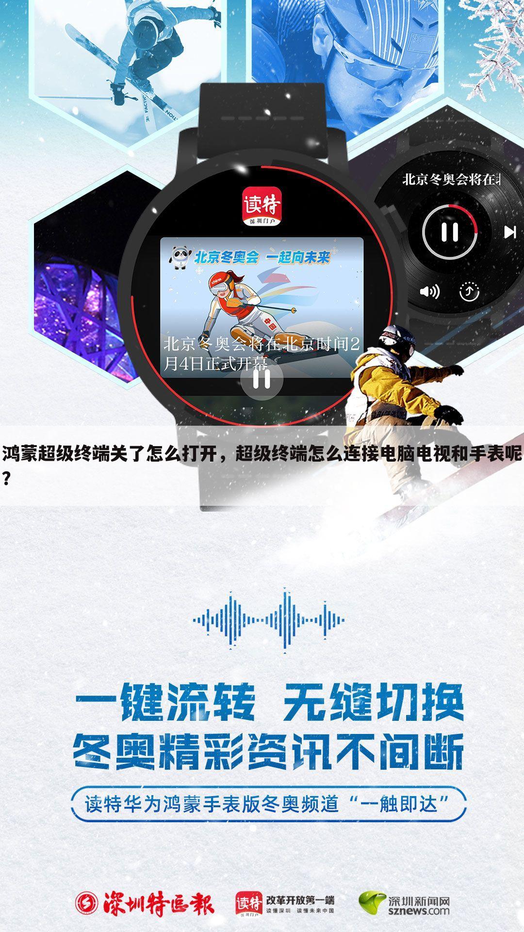 鸿蒙超级终端关了怎么打开，超级终端怎么连接电脑电视和手表呢？