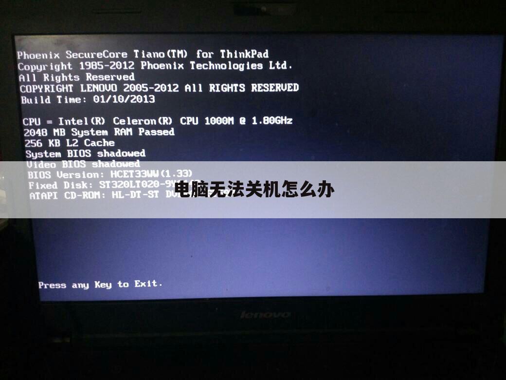 电脑无法关机怎么办