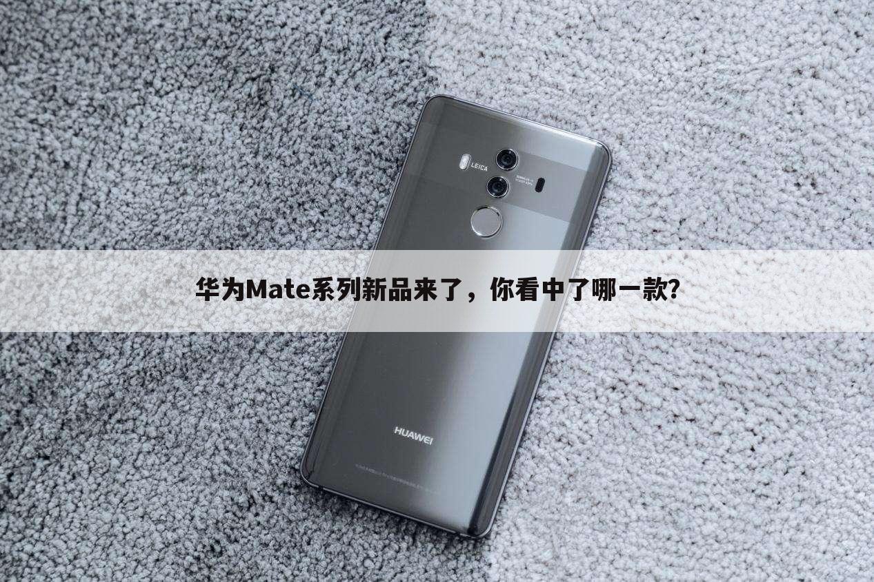 华为Mate系列新品来了,你看中了哪一款?
