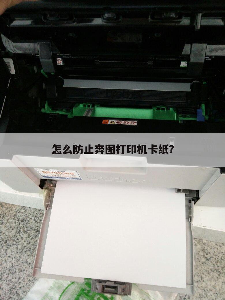 怎么防止奔图打印机卡纸?