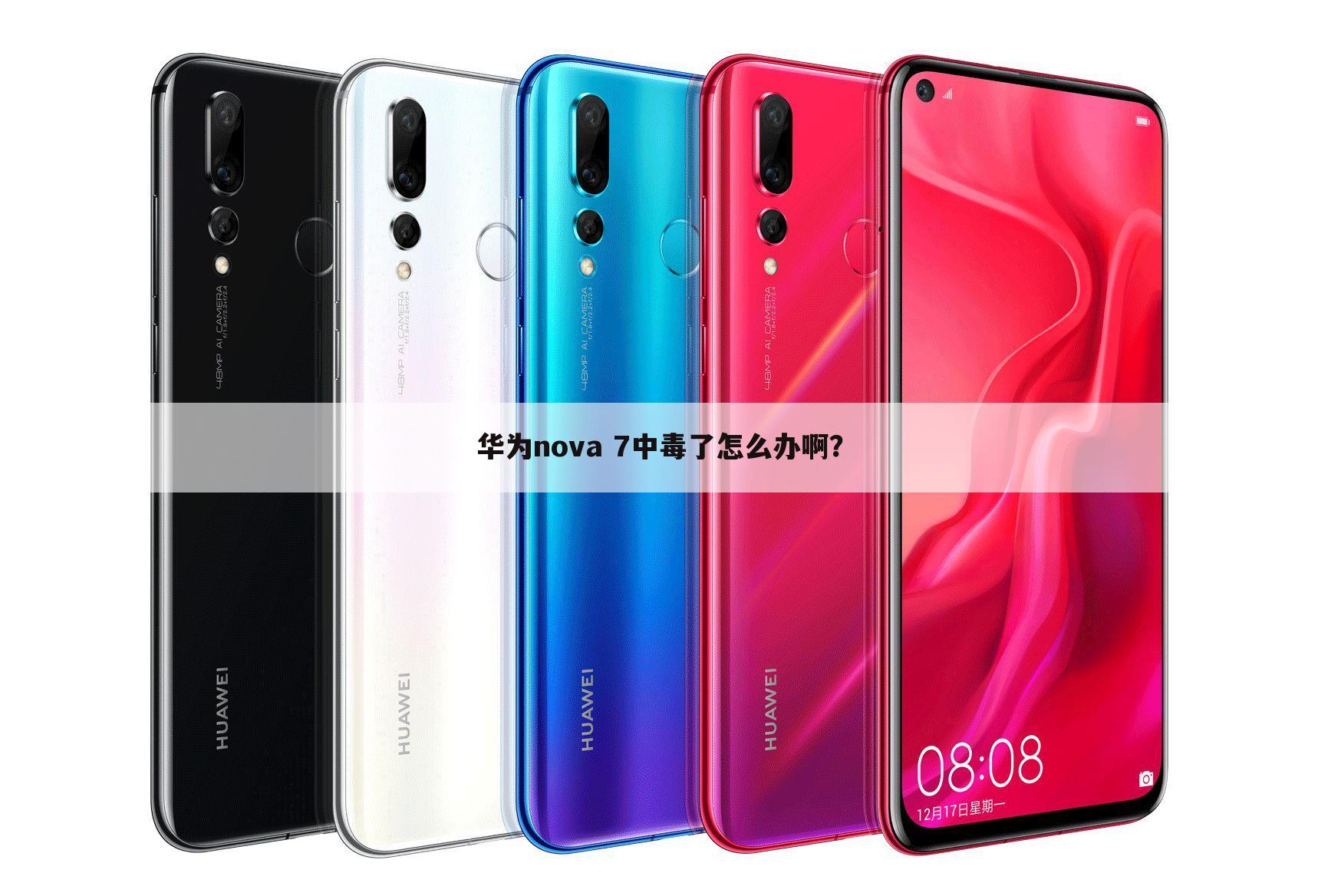 华为nova 7中毒了怎么办啊?