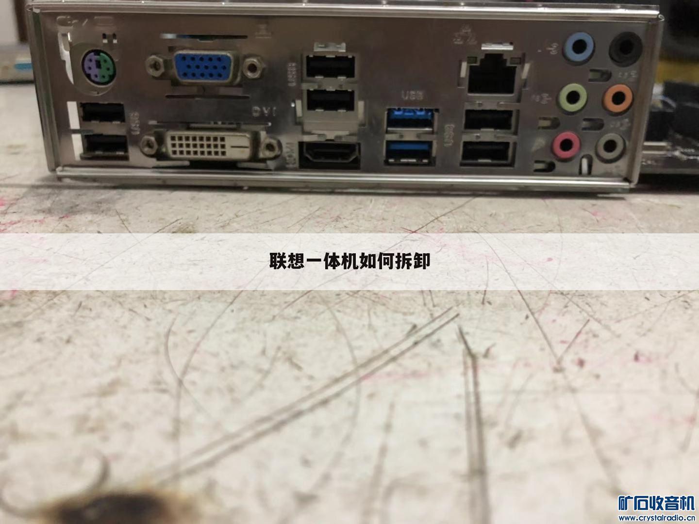 联想一体机如何拆卸