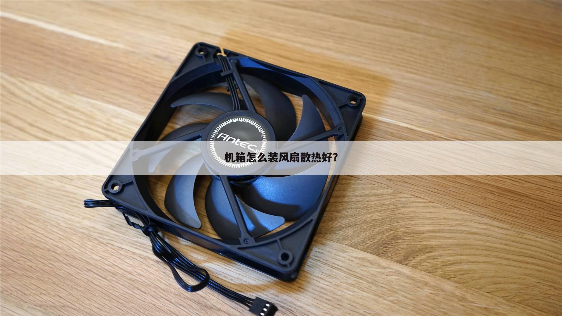 机箱怎么装风扇散热好？