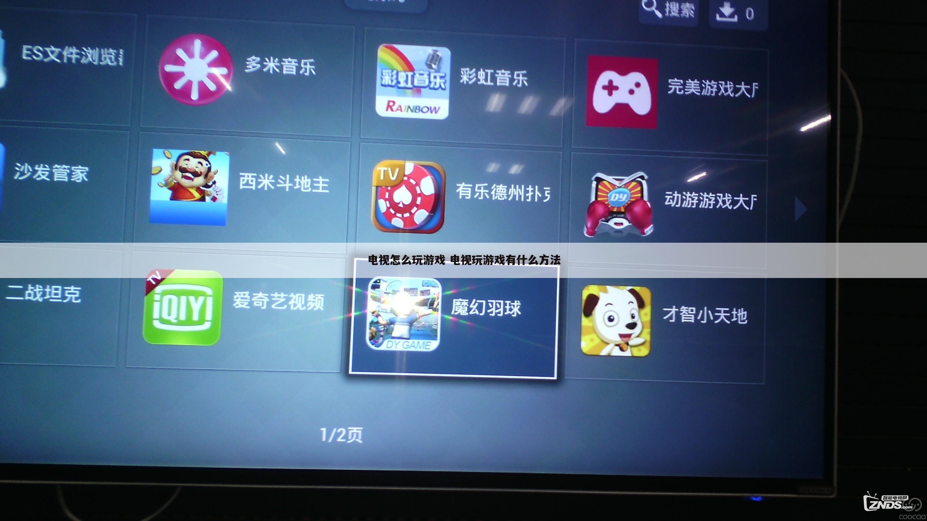电视怎么玩游戏 电视玩游戏有什么方法