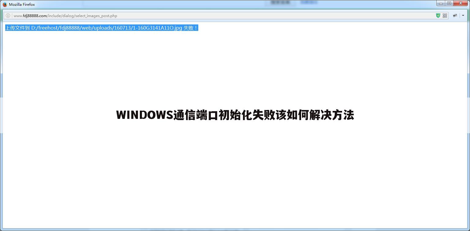 WINDOWS通信端口初始化失败该如何解决方法