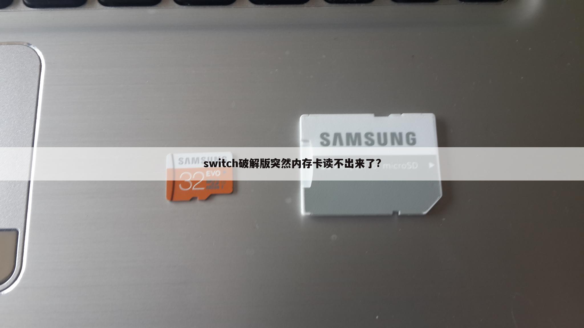 switch破解版突然内存卡读不出来了?