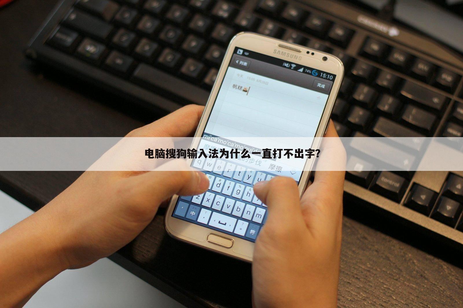电脑搜狗输入法为什么一直打不出字?