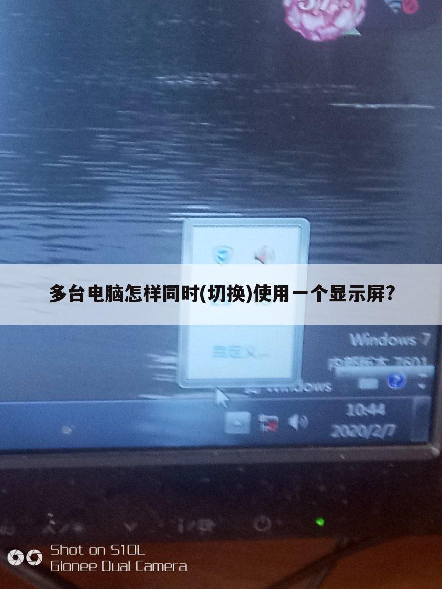 多台电脑怎样同时(切换)使用一个显示屏?