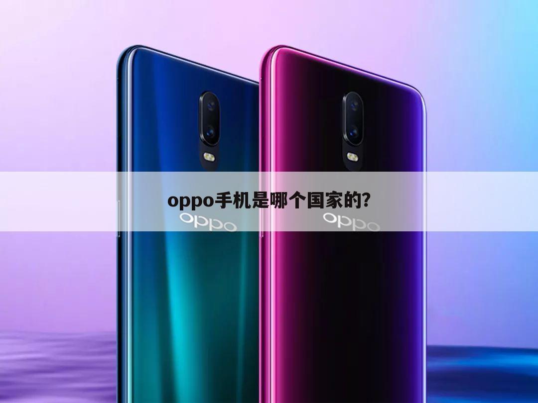 oppo手机是哪个国家的?