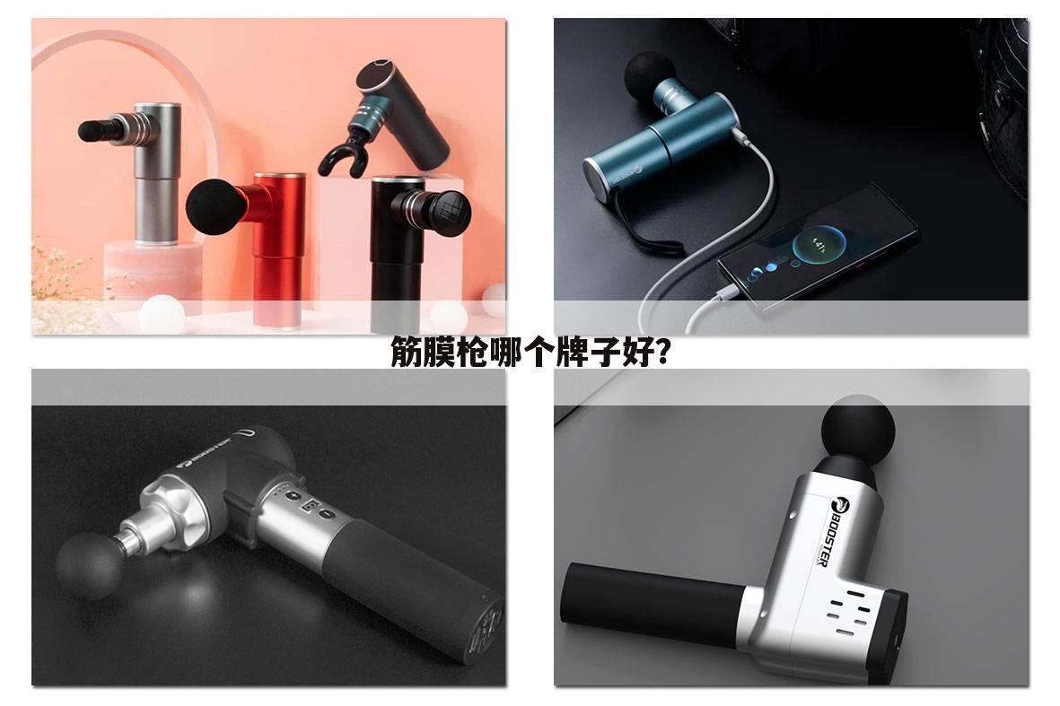 筋膜枪哪个牌子好?