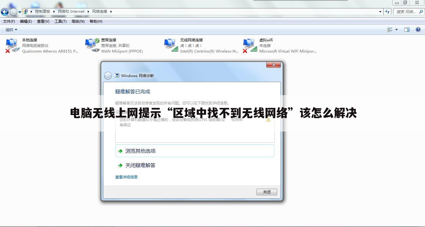 电脑无线上网提示“区域中找不到无线网络”该怎么解决