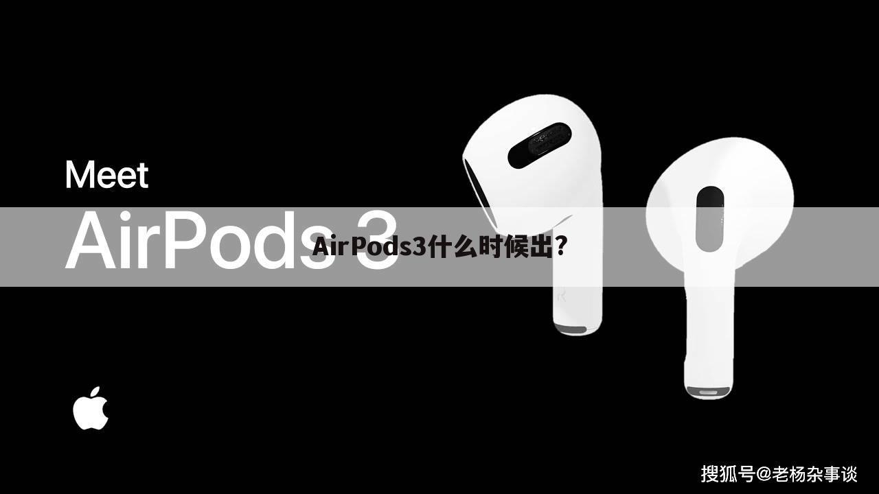 AirPods3什么时候出?