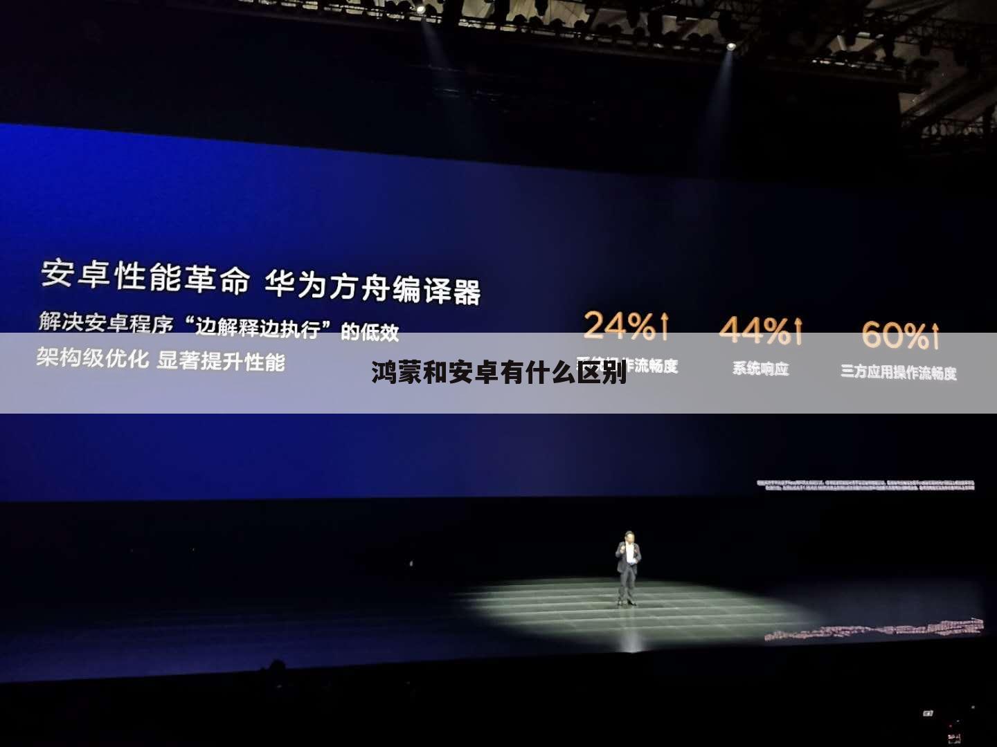 鸿蒙和安卓有什么区别