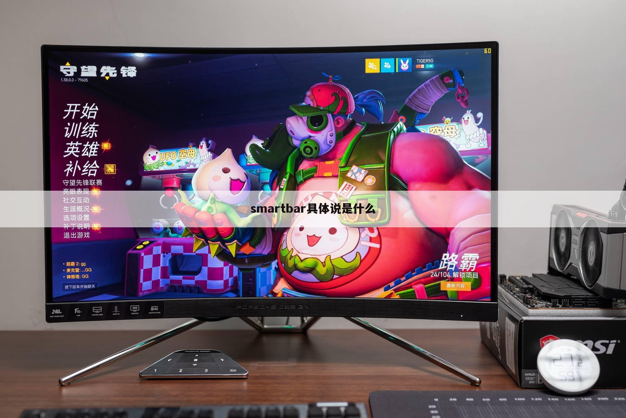 smartbar具体说是什么