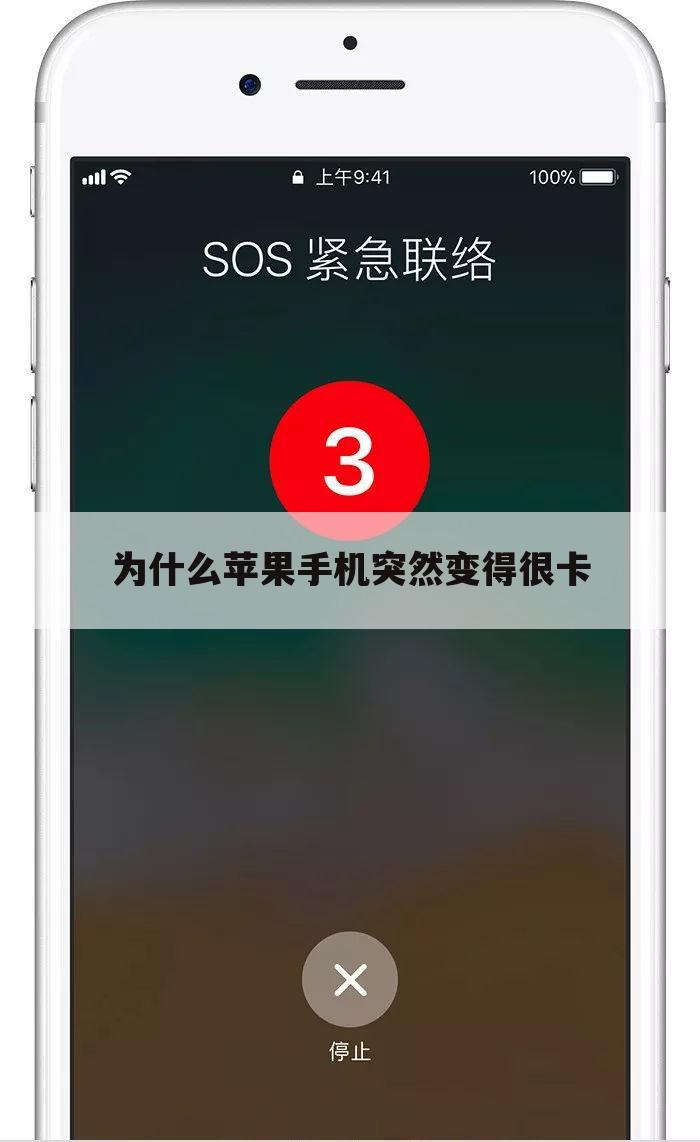 为什么苹果手机突然变得很卡