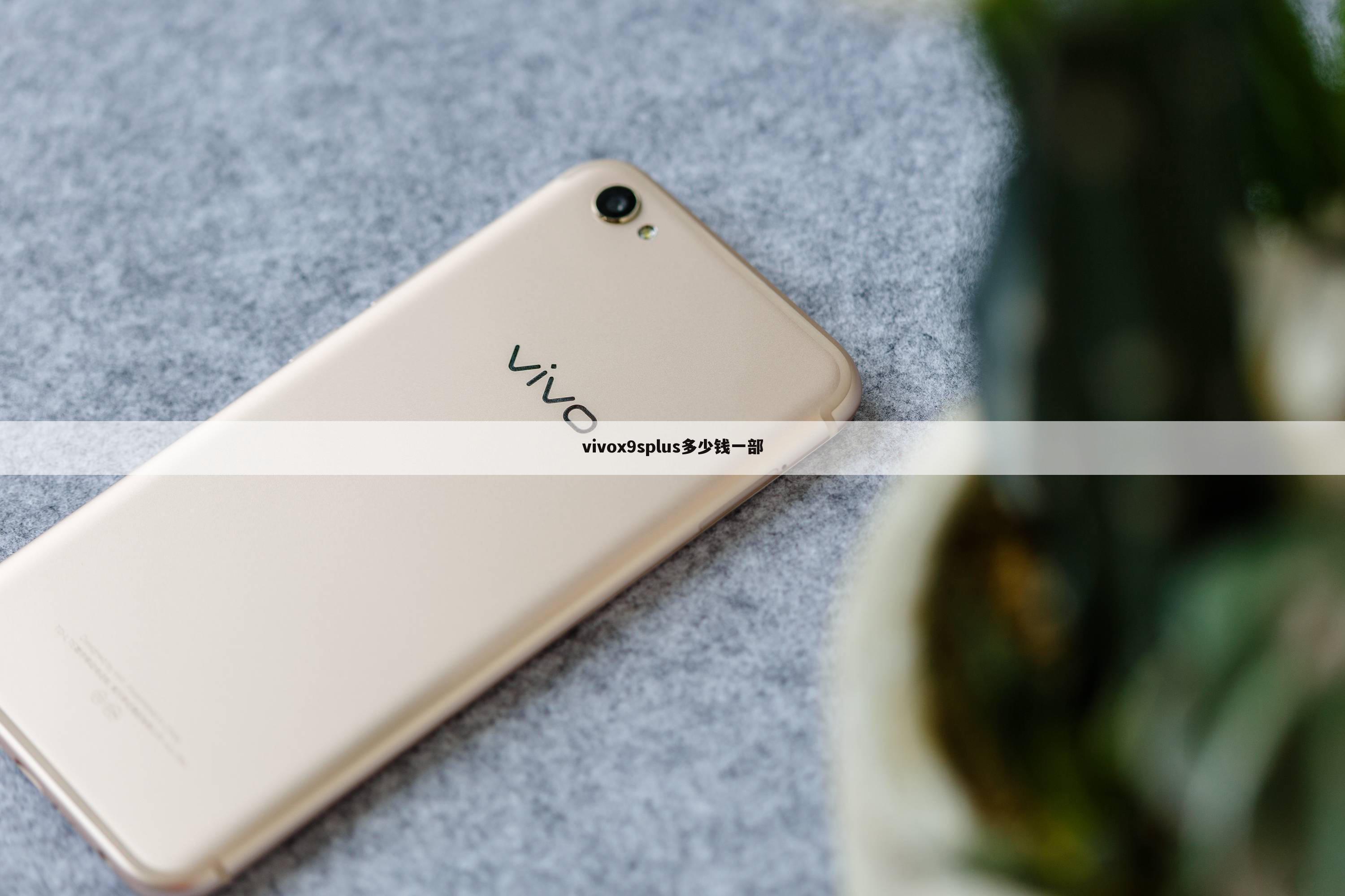 vivox9splus多少钱一部