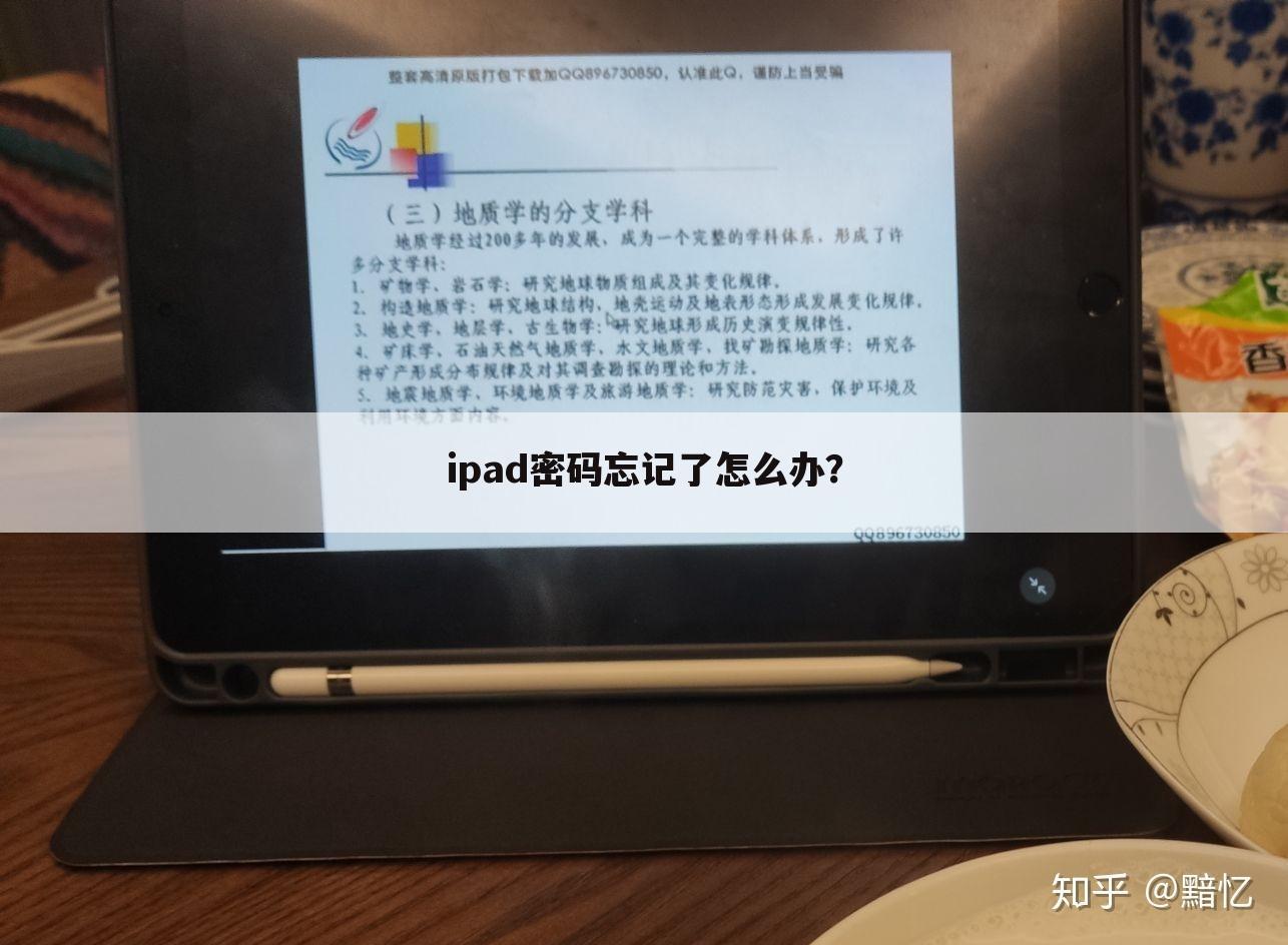 ipad密码忘记了怎么办？