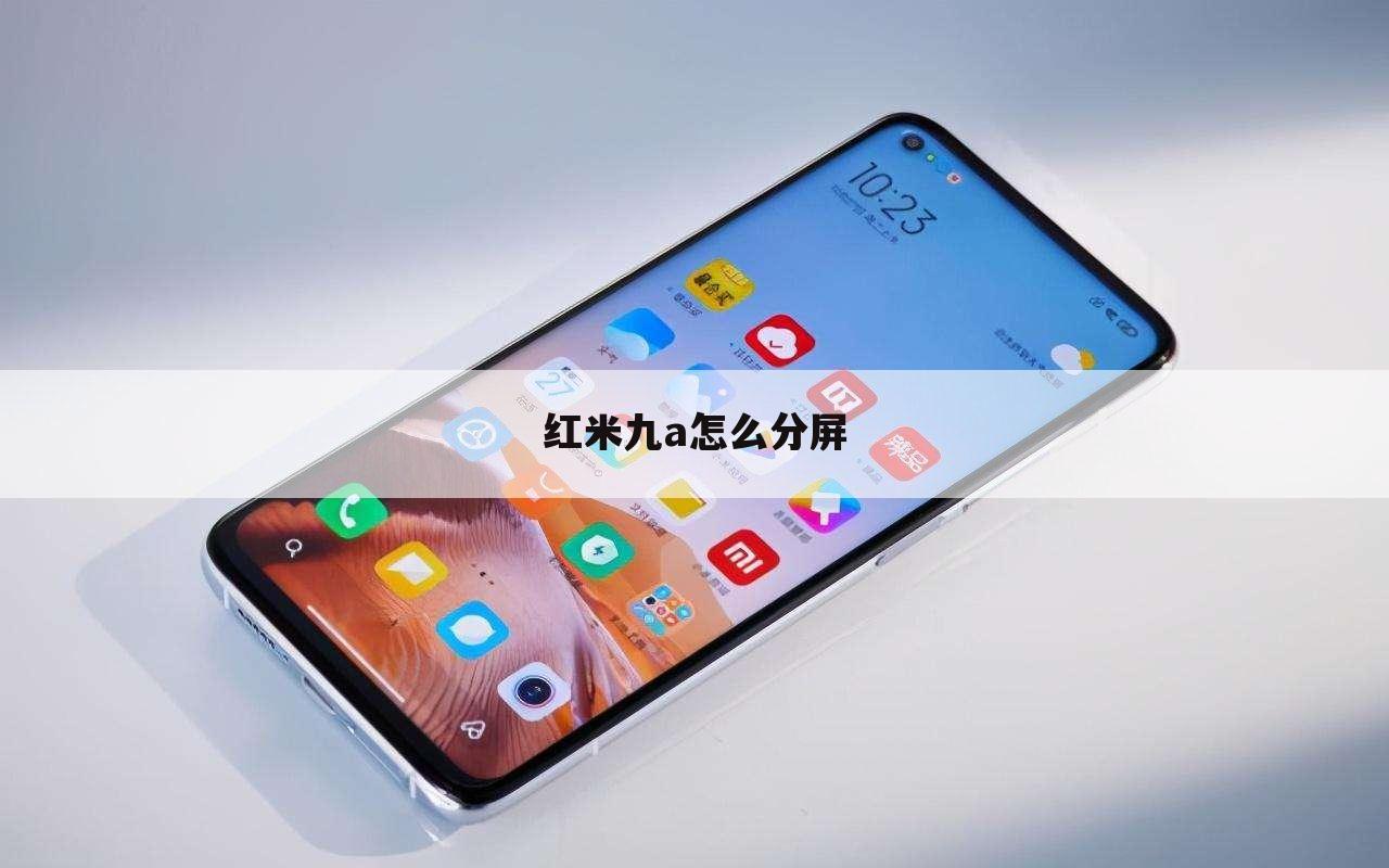 红米九a怎么分屏