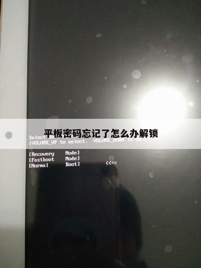 平板密码忘记了怎么办解锁