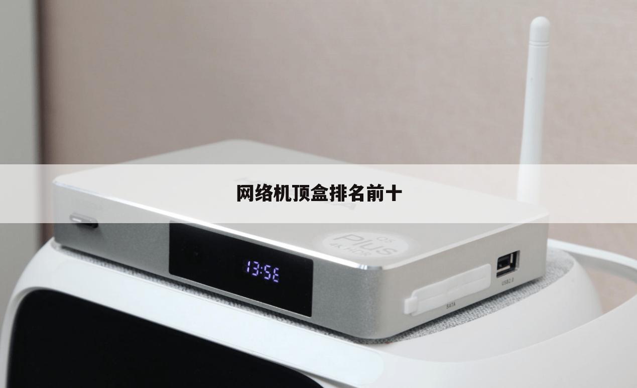 网络机顶盒排名前十