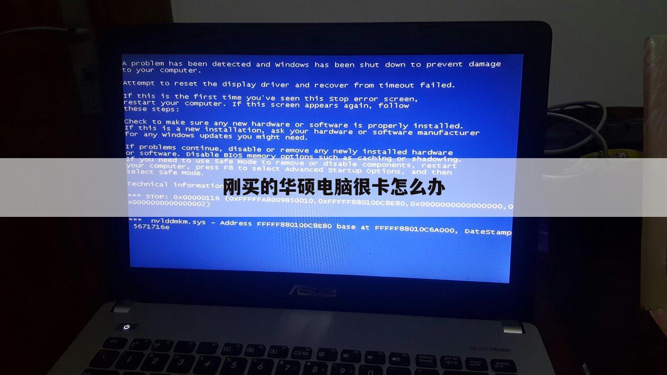 刚买的华硕电脑很卡怎么办